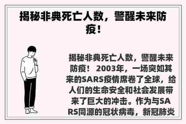 揭秘非典死亡人数，警醒未来防疫！